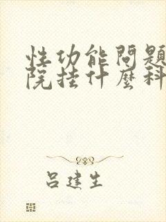 性功能问题到医院挂什么科