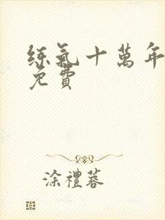 练气十万年全集免费封面