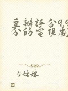 豆瓣评分9.9分的电视剧封面