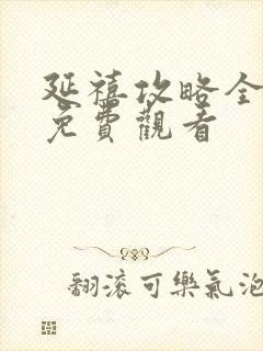 延禧攻略全剧集免费观看