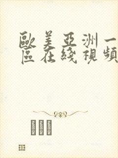 欧美亚洲一区二区在线视频