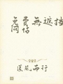 免费无遮挡漫画网站