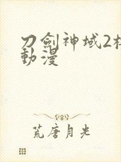 刀剑神域2樱花动漫