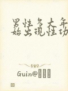 男性多大年龄开始出现性功能下降封面