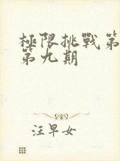 极限挑战第六季第九期封面