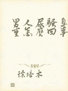 男人尿骚臭味很重怎么回事