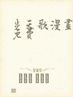 步天歌漫画在线免费