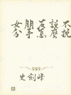 女朋友说不合适分手怎么挽回