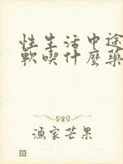 性生活中途会变软吃什么药封面