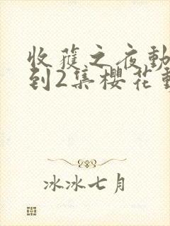 收获之夜动漫1到2集樱花动漫观看封面