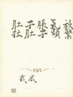 肚子胀气放屁多拉肚子频繁怎么办