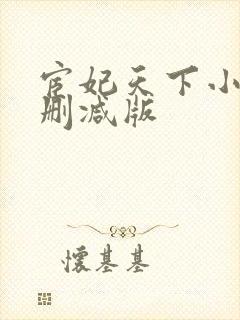 宦妃天下小说未删减版