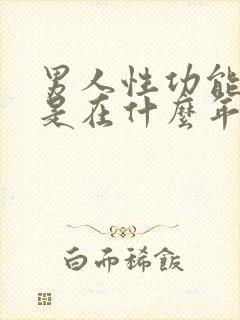 男人性功能减退是在什么年龄