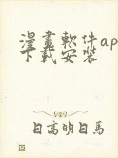 漫画软件app下载安装