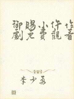 御赐小仵作电视剧免费观看完整版高清