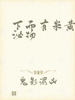 下面有米黄色分泌物