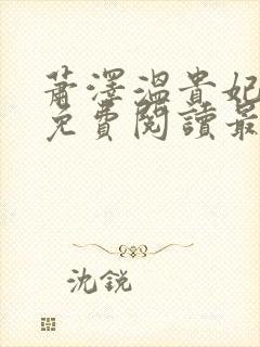 萧泽温贵妃小说免费阅读最新章节封面