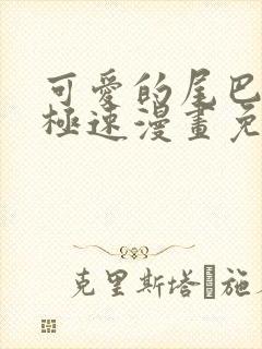 可爱的尾巴漫画极速漫画免费观看