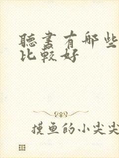 听书有哪些软件比较好封面