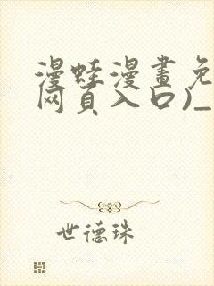 漫蛙漫画免费(网页入口)_漫蛙manwa2官封面