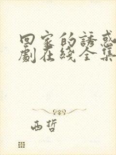 回家的诱惑电视剧在线全集免费观看