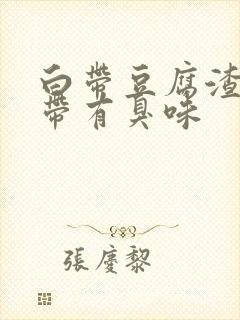 白带豆腐渣.并带有臭味