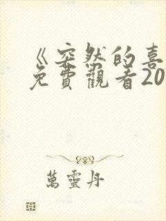 《突然的喜欢》免费观看20集封面