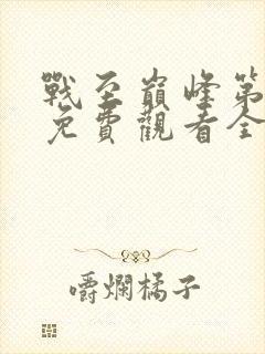 战至巅峰第三季免费观看全集高清