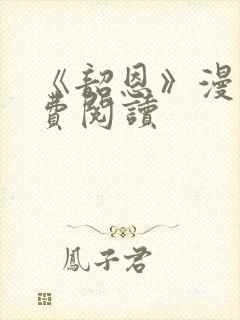 《韶恩》漫画免费阅读封面