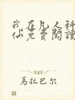 我在凡人科学修仙免费阅读