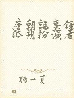唐朝诡事录2令狐朔扮演者