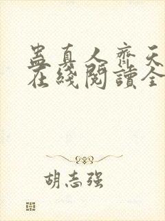 蛊真人齐天小说在线阅读全文免费