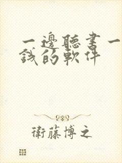 一边听书一边赚钱的软件