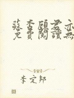 苏杳顾君亦全文免费阅读无广告