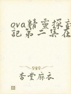 ova精灵探访记第二集在线观看封面