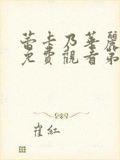 蕾卡乃华丽女王免费观看第一季封面