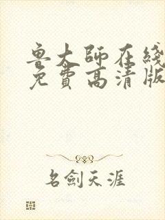 鲁大师在线播放免费高清版