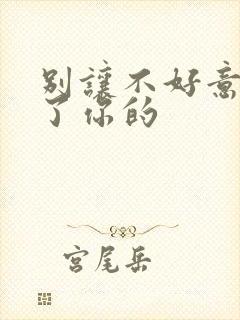 别让不好意思害了你的