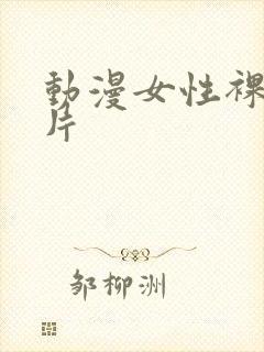 动漫女性裸体照片