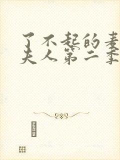 了不起的麦瑟尔夫人第二季在线观看