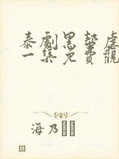 泰剧黑帮虐恋第一集免费观看