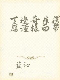 下边奇痒还有豆腐渣样白带