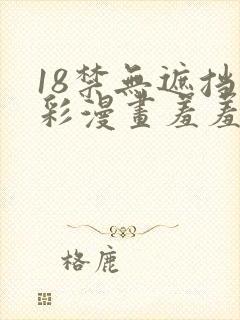 18禁无遮挡全彩漫画羞羞漫画