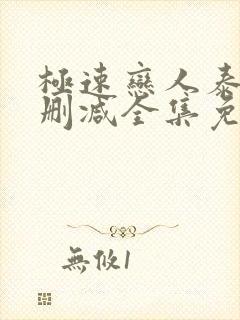 极速恋人泰剧无删减全集免费观看第二季