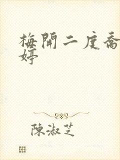 梅开二度乔枫李婷封面
