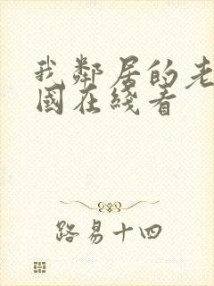 我邻居的老婆韩国在线看