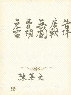 免费无广告的看电视剧软件