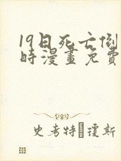 19日死亡倒计时漫画免费下拉式在线观看