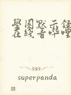 学园默示录漫画在线看哔哩