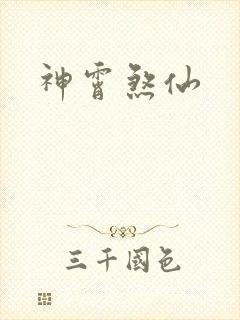 神霄煞仙